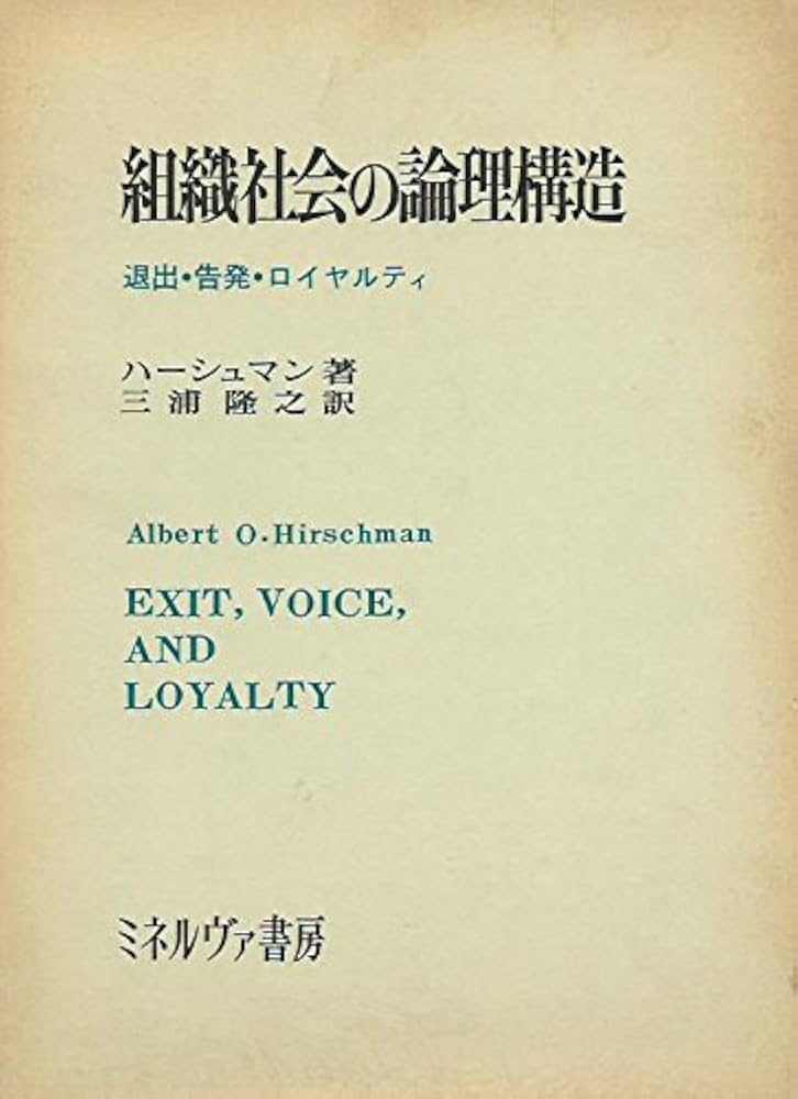 【中古】組織社会の論理構造　ハーシュマン 組織社会の論理構造―退出・告発・ロイヤルティ (1975年